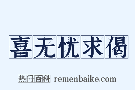 喜无忧求偈是什么意思的图片